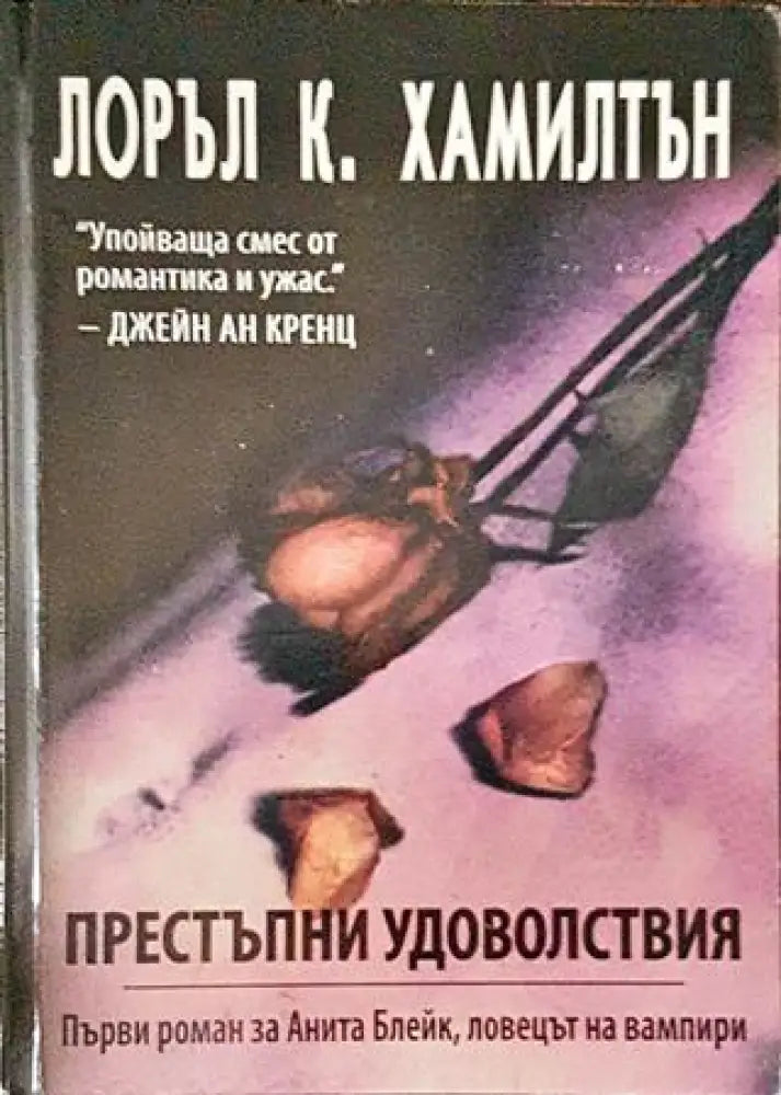 Престъпни удоволствия - Книги