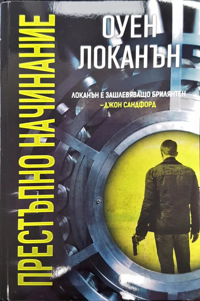 Престъпно начинание - Книги