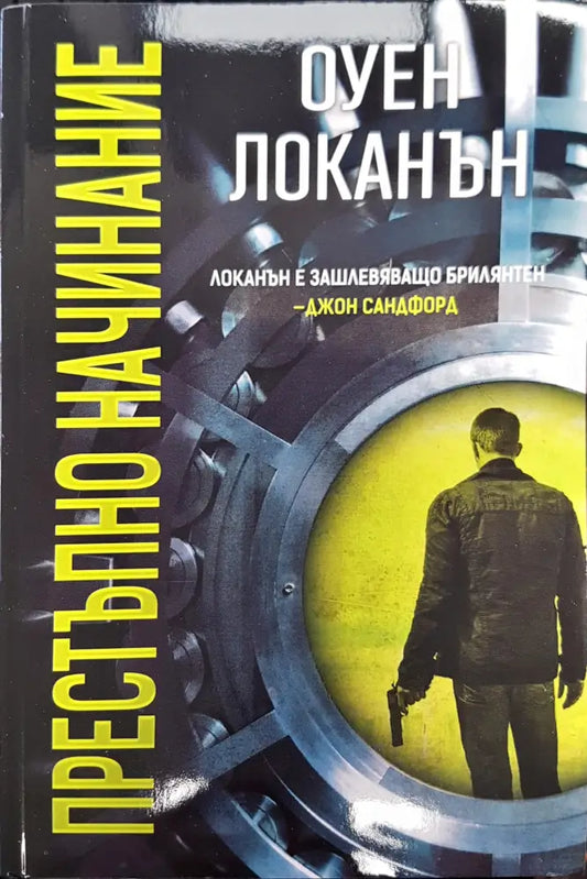 Престъпно начинание - Книги