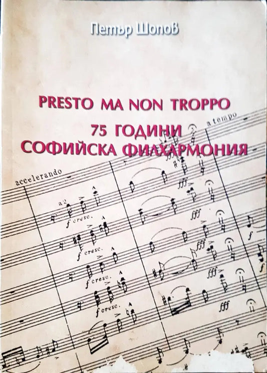 Presto ma non troppo. 75 години Софийска филхармония - Книги