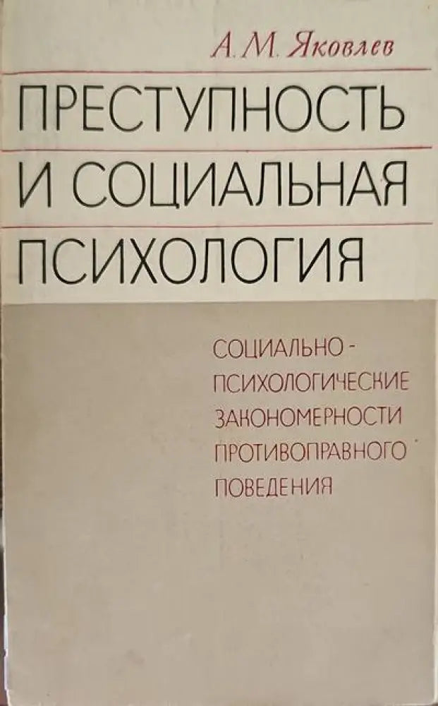 Преступность и социальная психология - Книги