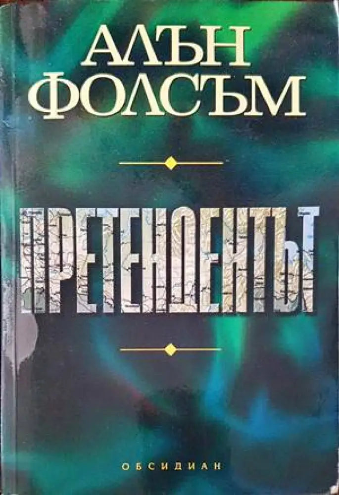 Претендентът (2717) - Книга