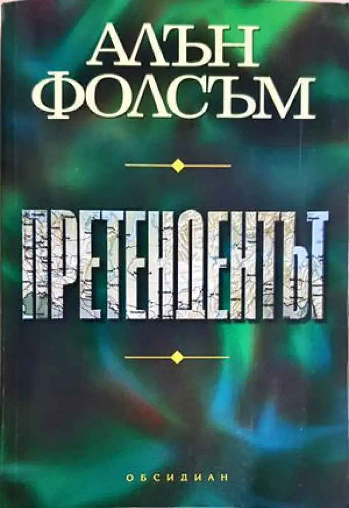 Претендентът (4926) - Книга
