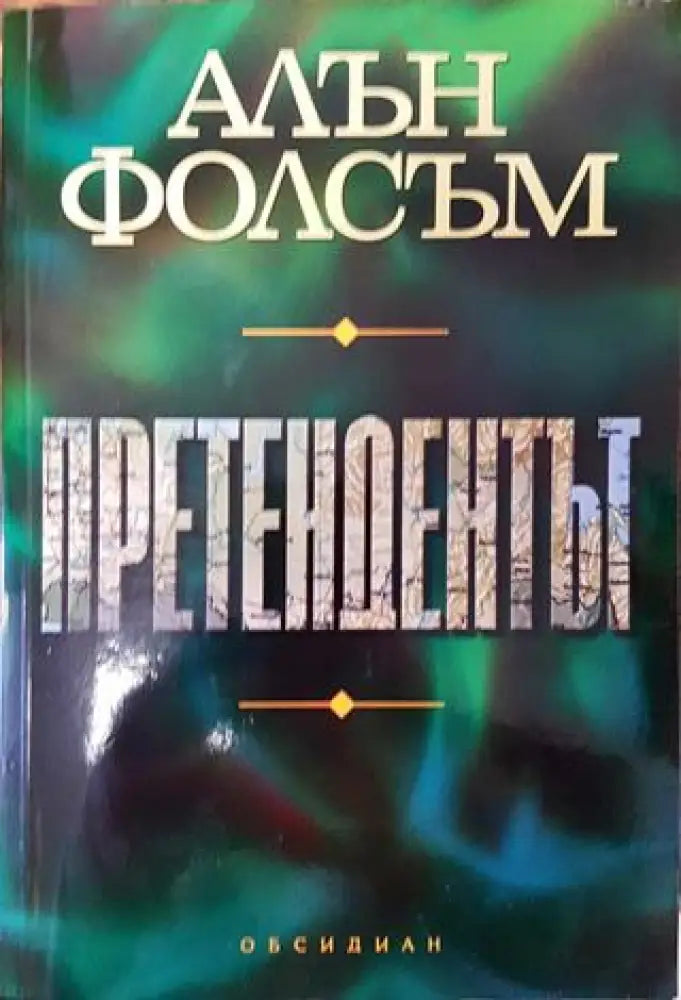 Претендентът - Книга