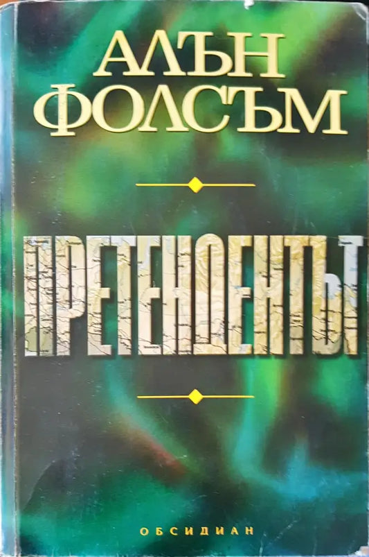 Претендентът - Книги