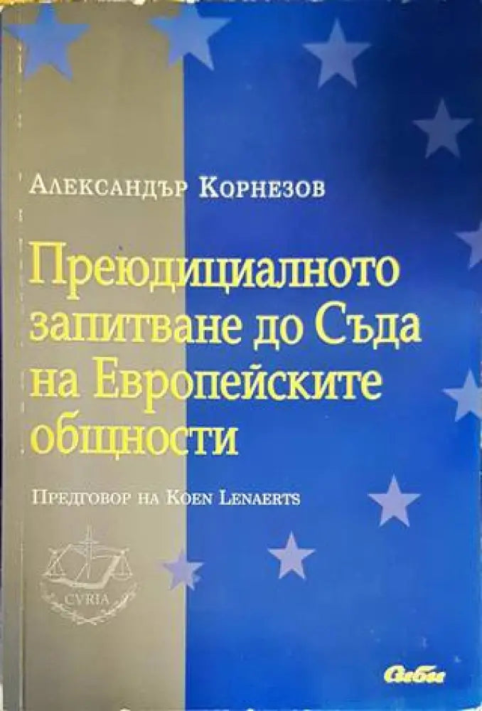 Преюдициалното запитване до Съда на Европейските общности (1190) - Книга