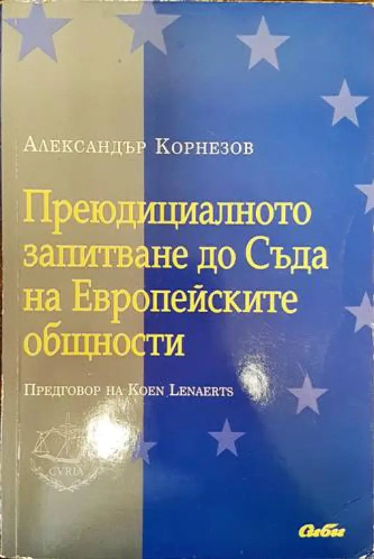 Преюдициалното запитване до Съда на Европейските общности (889) - Книга