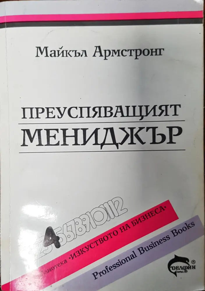 Преуспяващият Мениджър - Книги