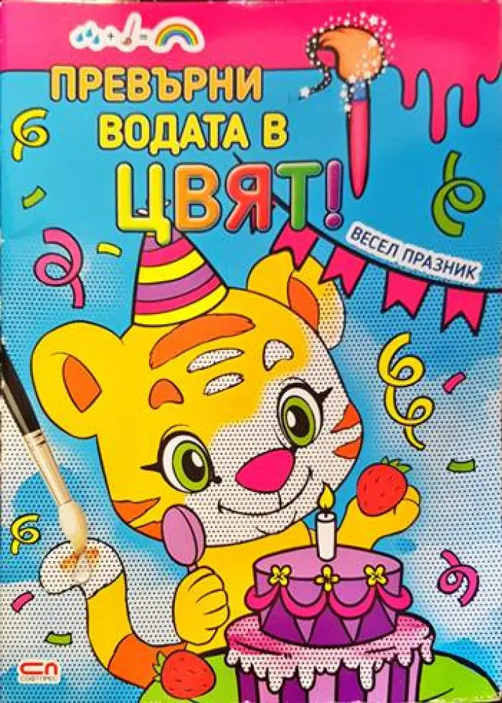 Превърни водата в цвят. Весел празник - Книги