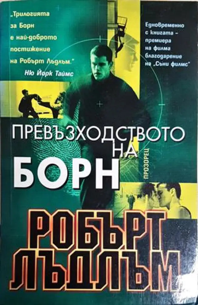 Превъзходството на Борн (4947) - Книга