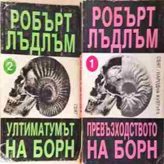 Превъзходството на Борн. Книга 1-2 (4688) - Книга