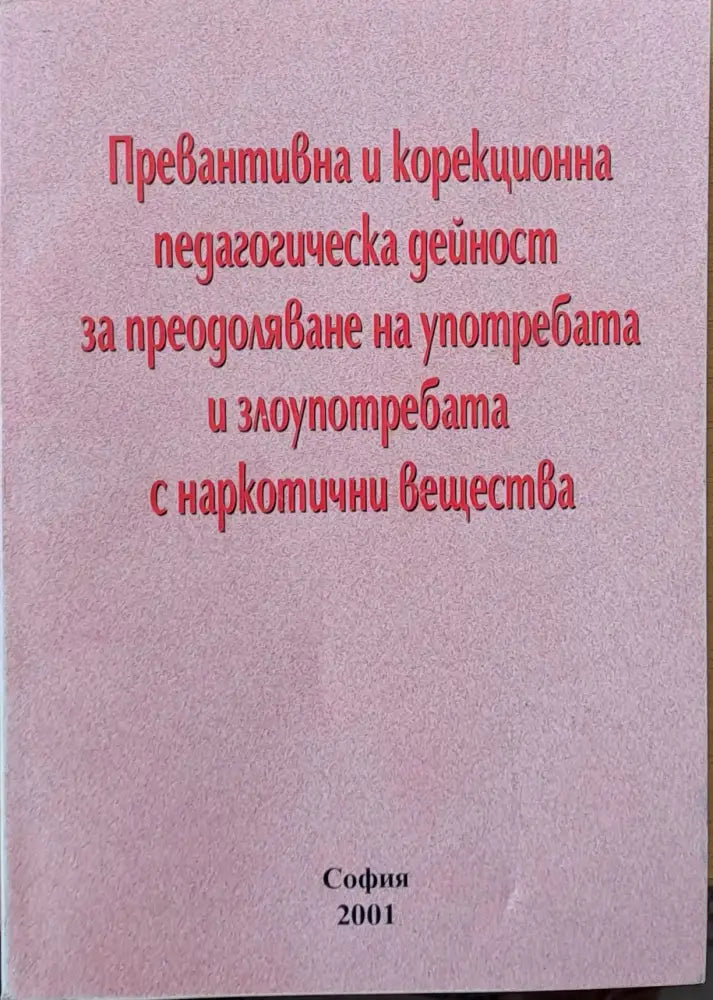 Превантивна и корекционна педагогическа дейност за преодоляване на употребата и злоупотребата с наркотични вещества
