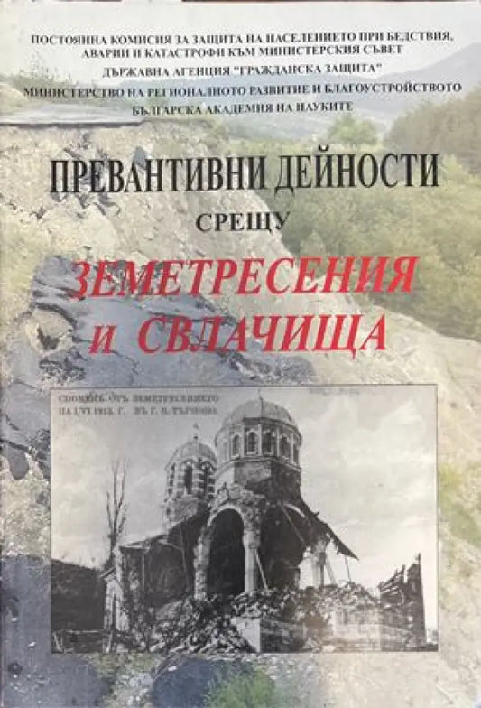 Превантивни дейности срещу земетресения и свлачища - Книги