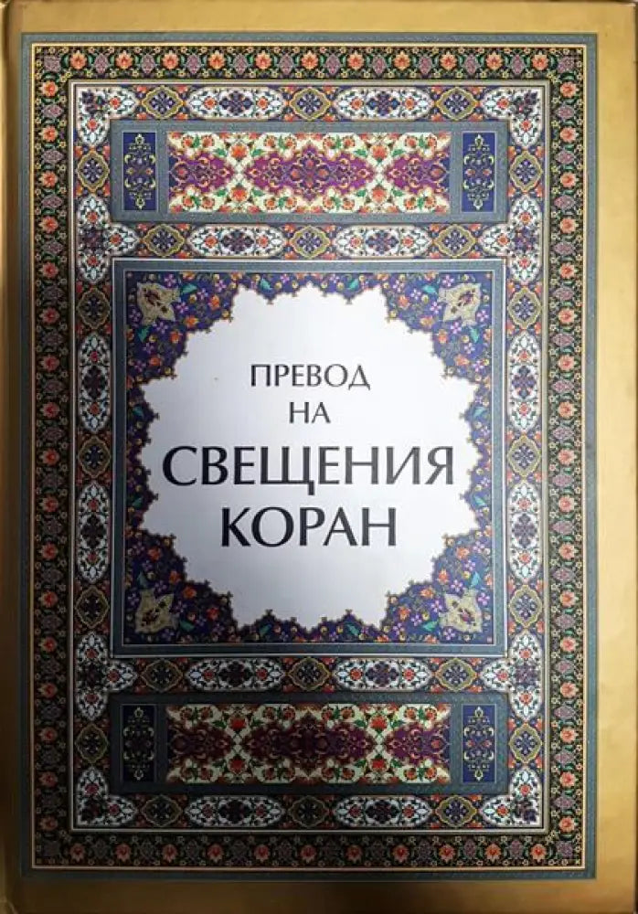 Превод на Свещения Коран - Книги