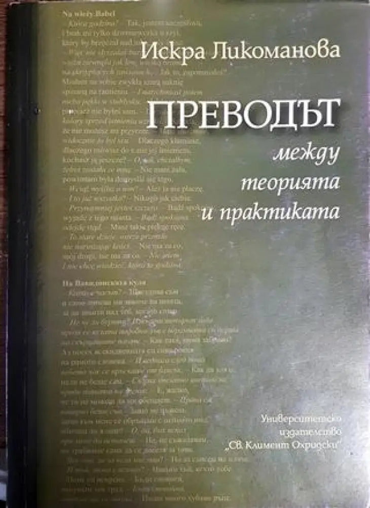 Преводът между теорията и практиката - Книги