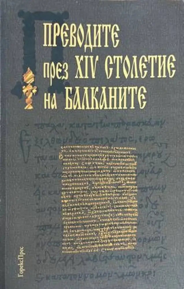 Преводите през ХIV столетие на Балканите - Книги