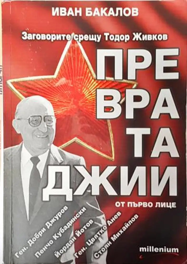 Превратаджии от първо лице - Книга