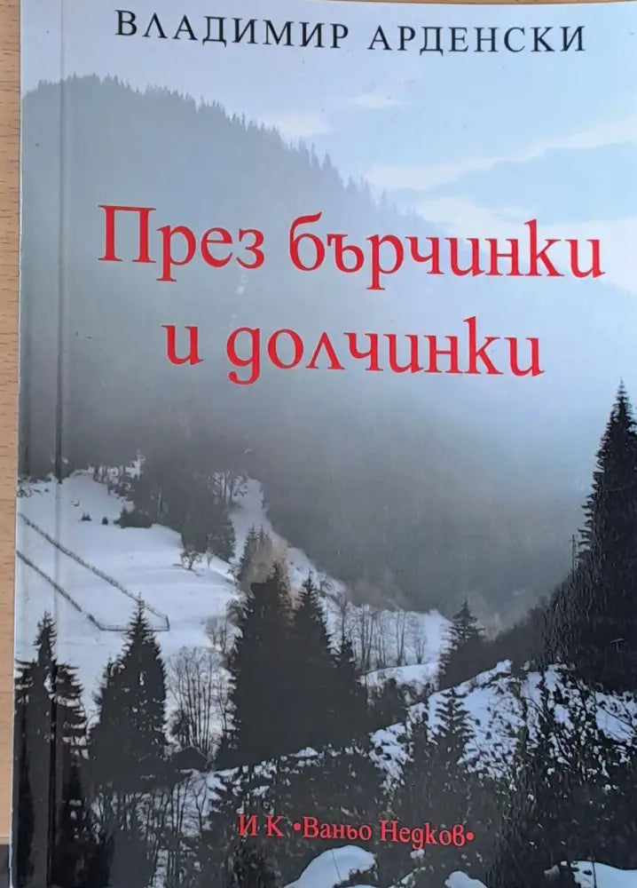 През бърчинки и долчинки - Книги