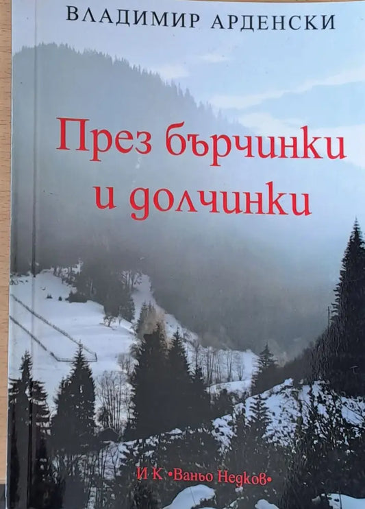 През бърчинки и долчинки - Книги
