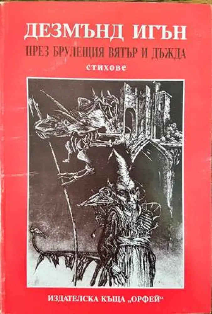 През брулещия вятър и дъжда - Книги
