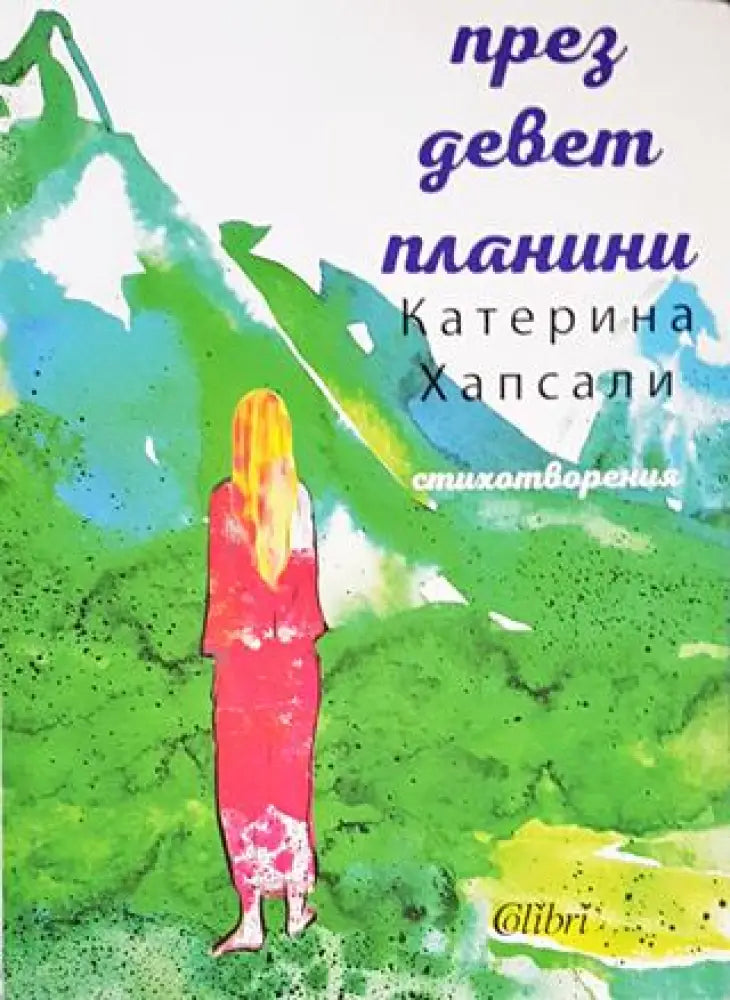 През девет планини - Книги