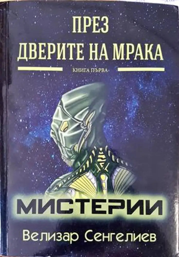 През дверите на мрака - Книги