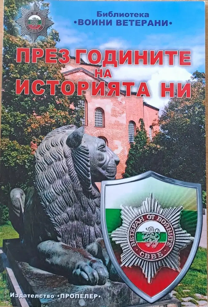 През годините на историята ни - Книги