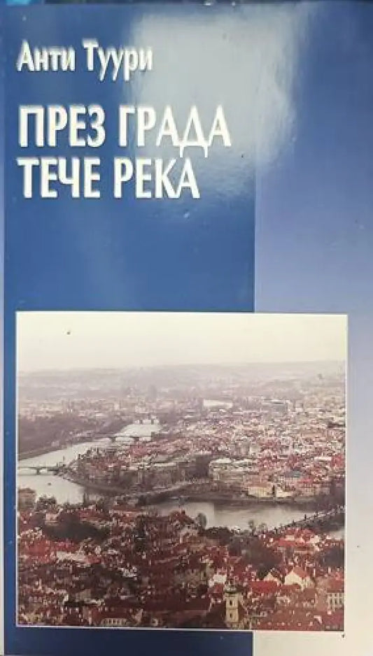 През града тече река - Книги