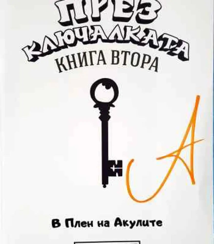 През Ключалката. Книга 1-3 - Книги