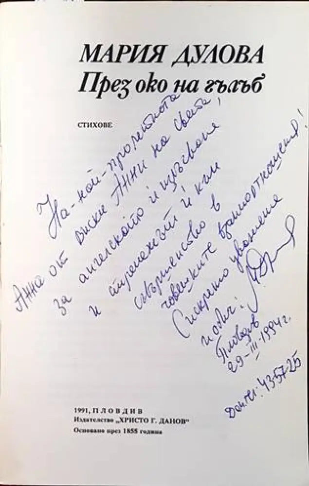 През око на гълъб - Книги