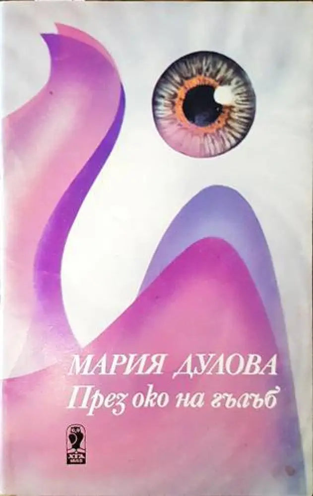 През око на гълъб - Книги