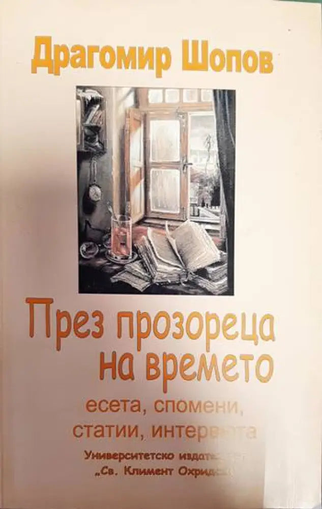 През прозореца на времето - Книги