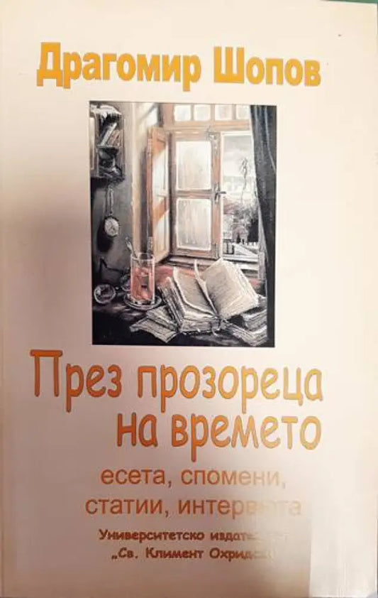 През прозореца на времето - Книги
