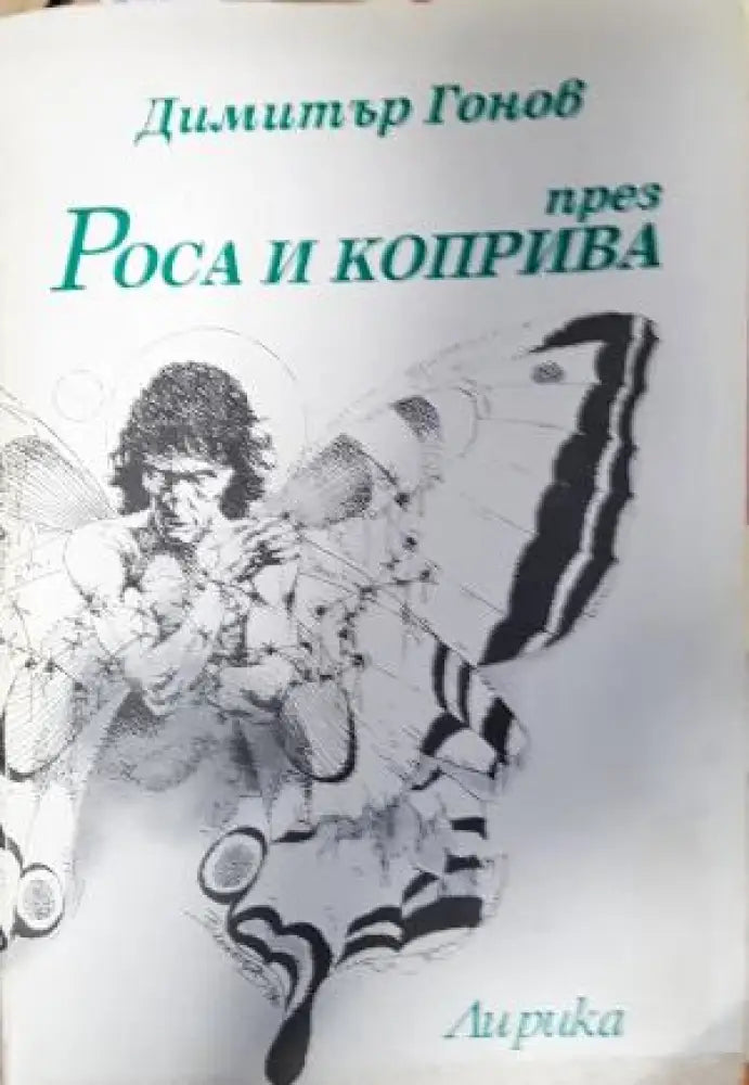 През роса и коприва - Димитър Гонов (1281) - Книга