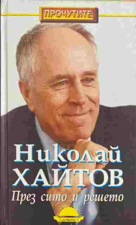 През сито и решето (1351) - Книга