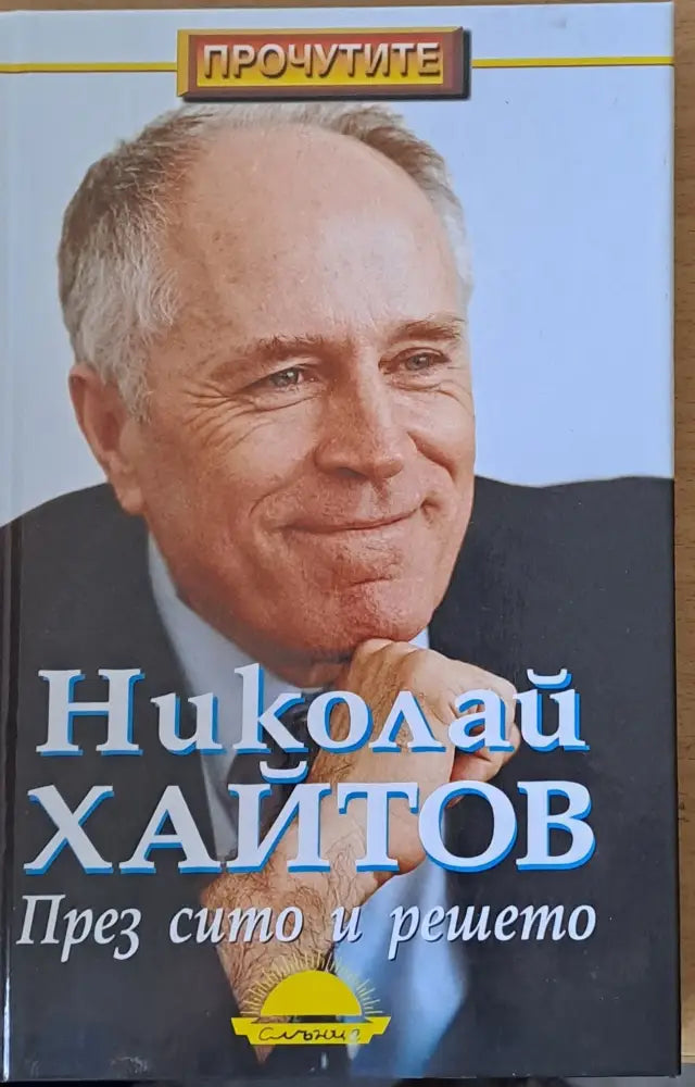 През сито и решето - Книги