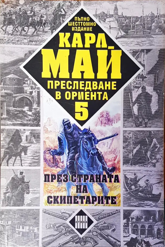 През страната на скиптарите - Книги