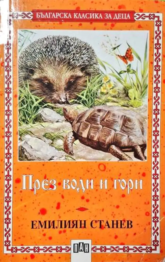 През води и гори - Книги