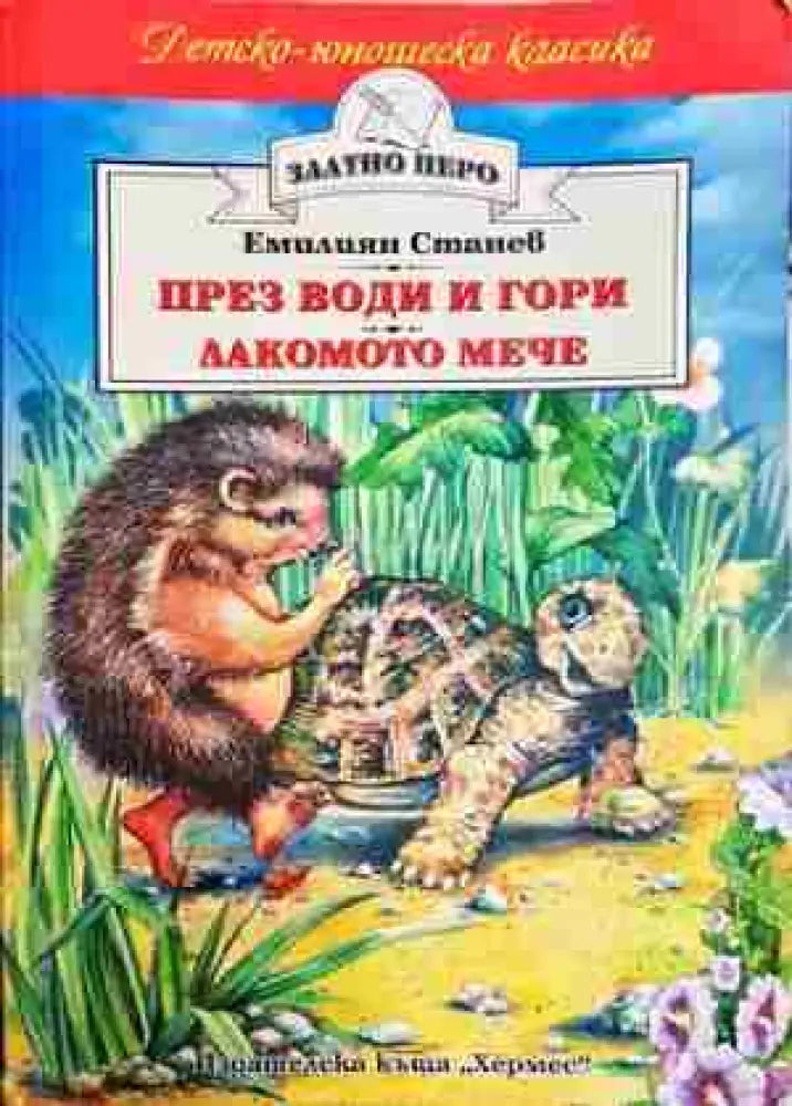 През води и гори; Лакомото мече - Емилиян Станев (1889) - Книга