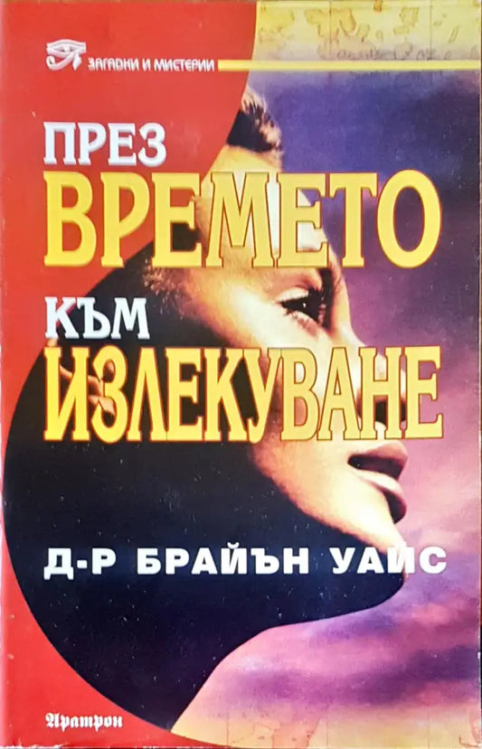 През времето към излекуване (1841) - Книга