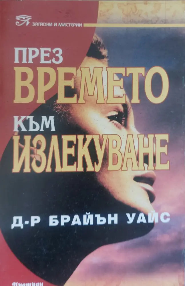 През времето към излекуване - Книги