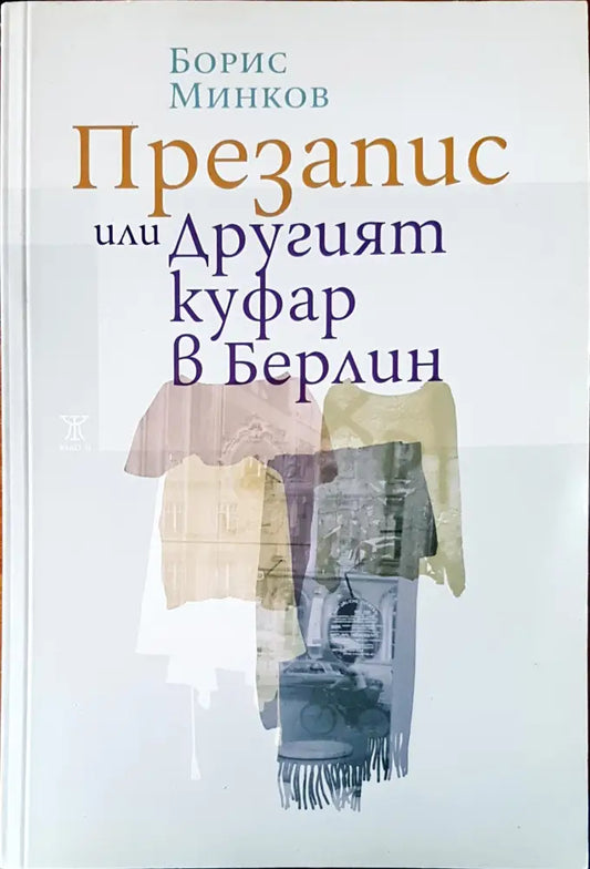 Презапис или другит куфар в Берлин - Книги