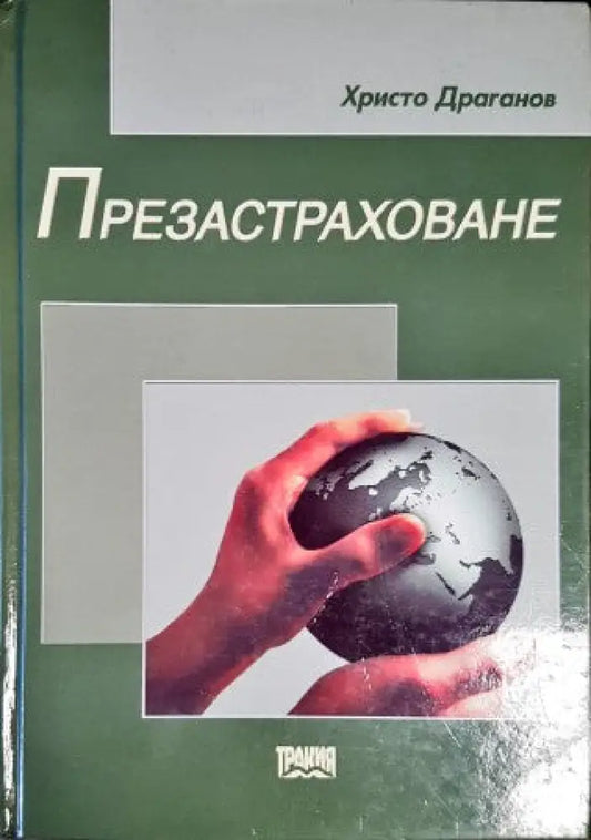Презастраховане (578) - Книга