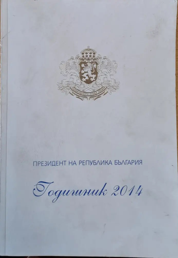 Президент на РБългария. Годишник 2014 - Книги