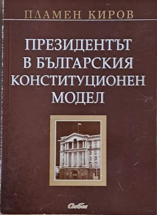 Президентът в българския конституционен модел - Книги
