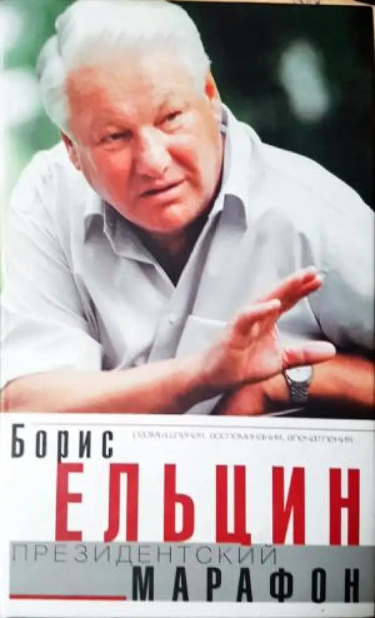 Президентский Марафон (2510) - Книга