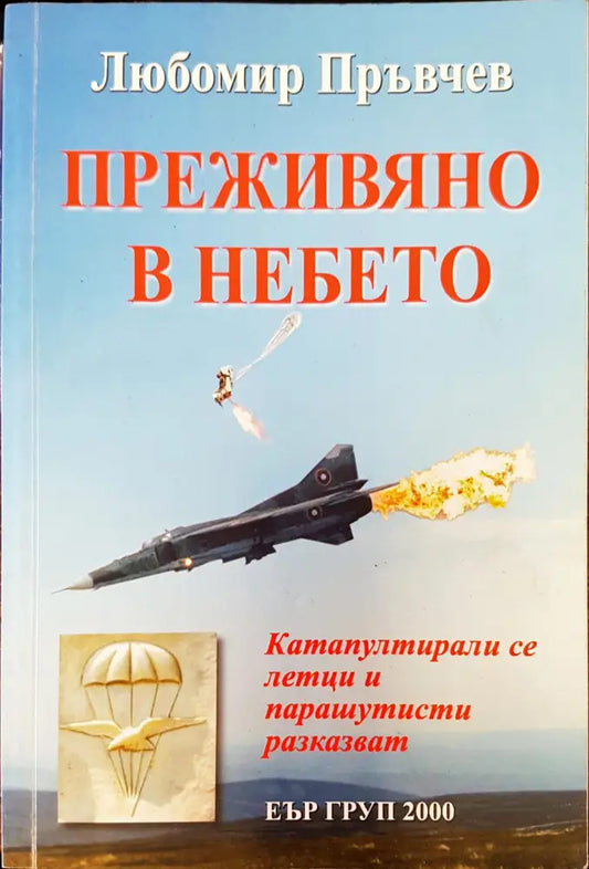 Преживяно в небето - Книги