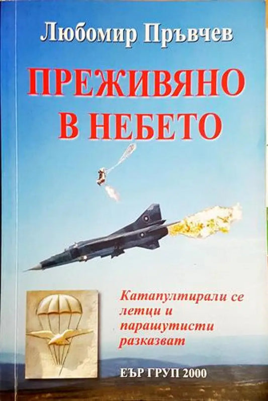 Преживяно в небето-ЛП - Книга