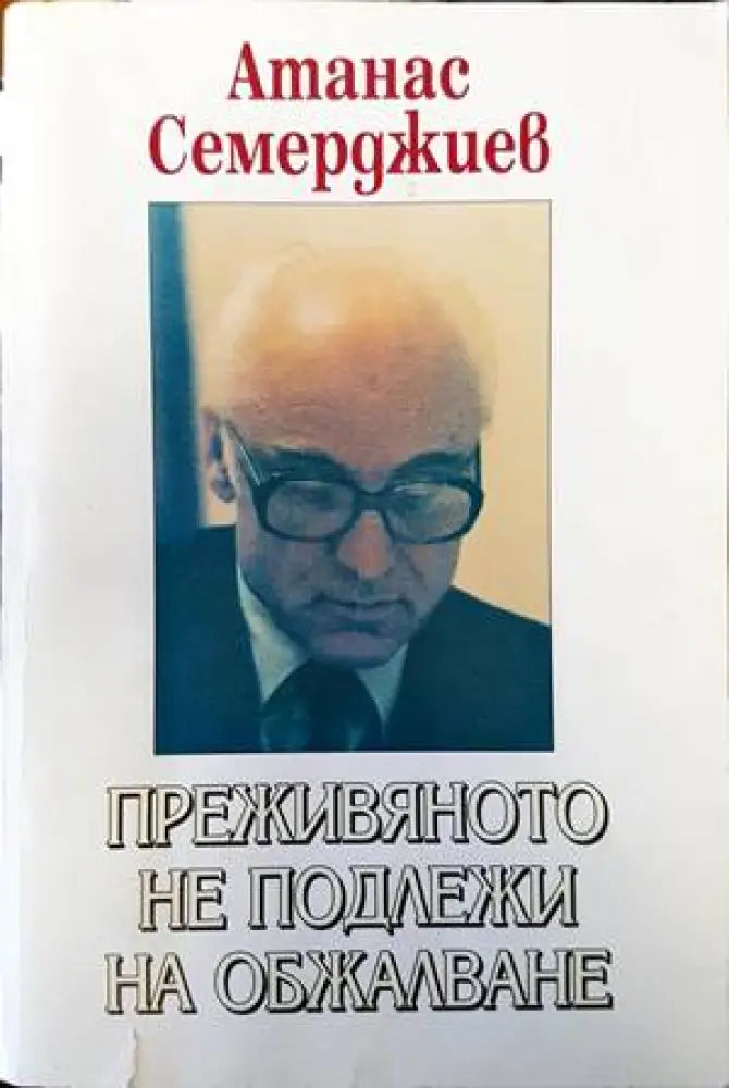 Преживяното не подлежи на обжалване (1770) - Книга