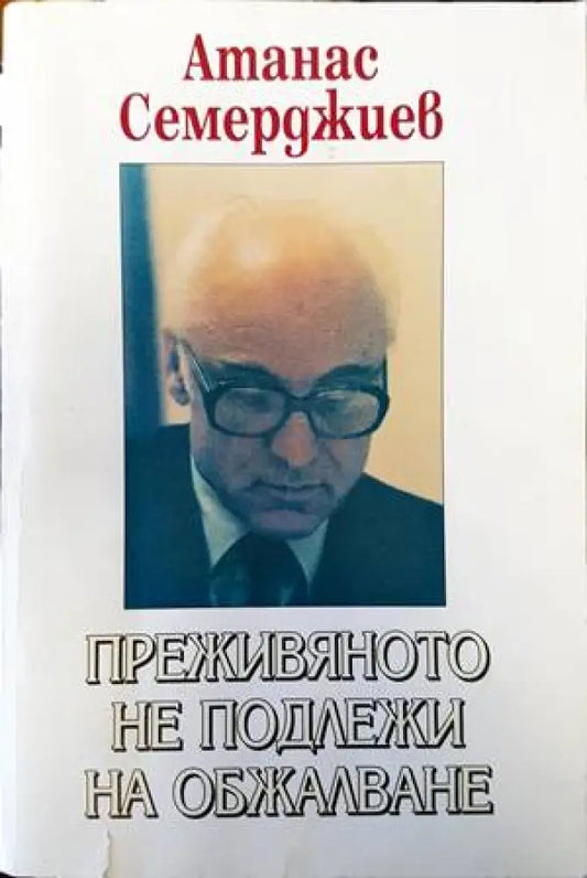 Преживяното не подлежи на обжалване (1770) - Книга